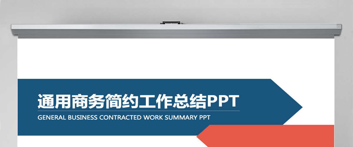 商务简约总结工作计划工作报告PPT模板 商务简约总结工作计划工作报告PPT模板