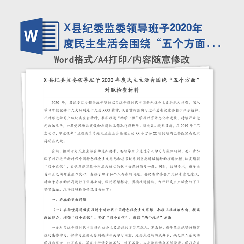X县纪委监委领导班子2020年度民主生活会围绕“五个方面”对照检查材料