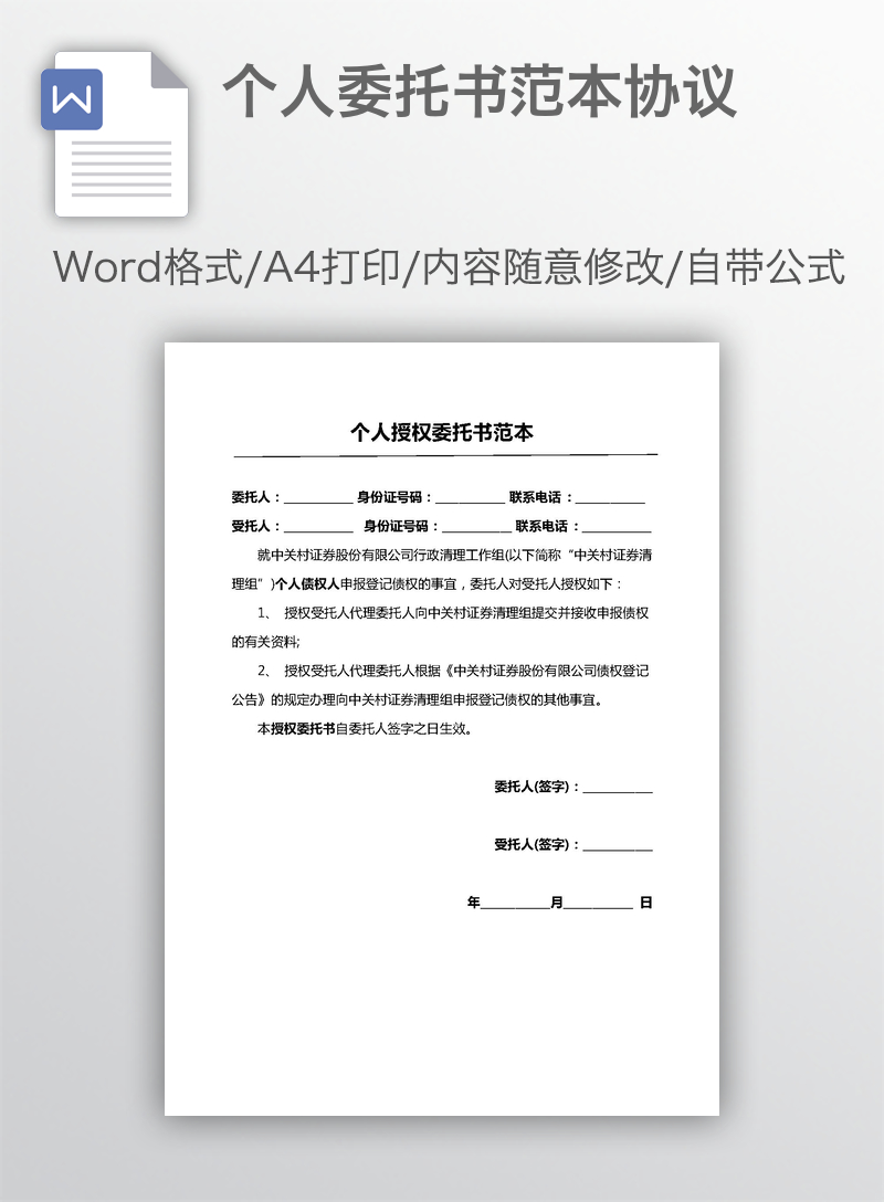 个人委托书范本协议