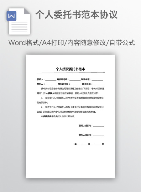 个人委托书范本协议