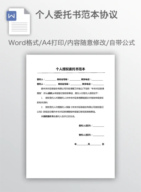 个人委托书范本协议 个人委托书范本协议