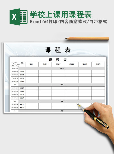 2021年学校上课用课程表