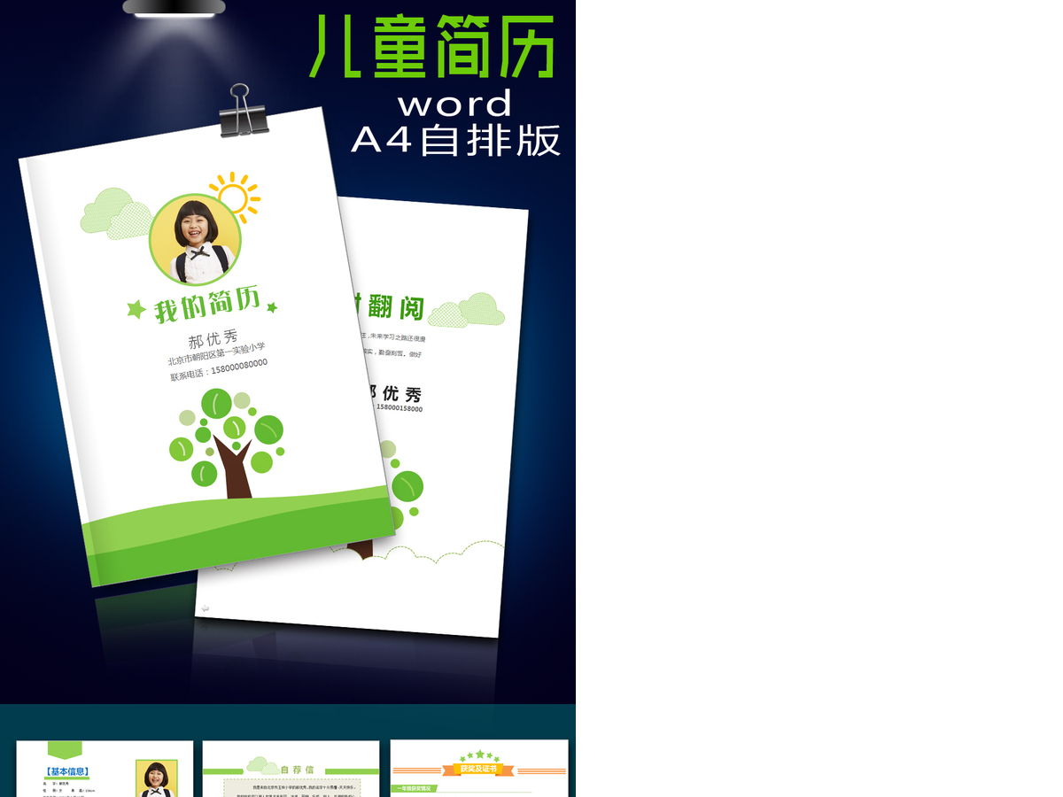 标准优秀小学升初中儿童个人简历模板 标准优秀小学升初中儿童个人简历模板