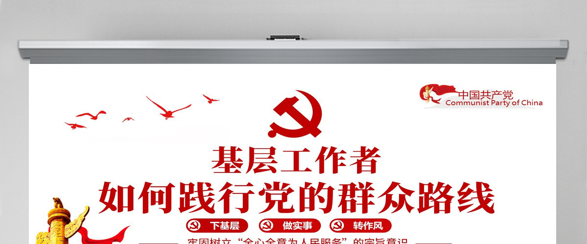 建党百年基层工作者如何实践党的群众路线PPT--含讲稿