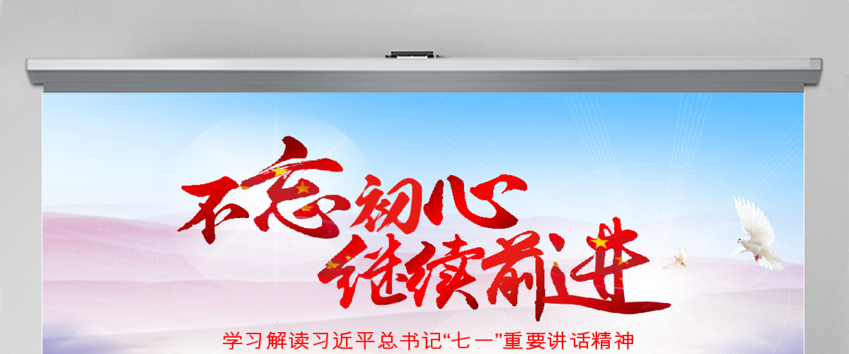 不忘初心七一重要讲话学习ppt模板幻灯片 不忘初心七一重要讲话学习ppt模板幻灯片