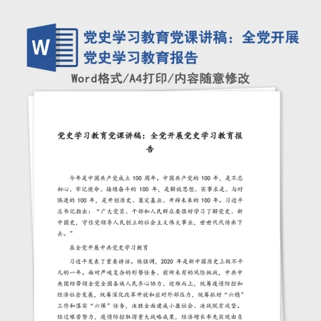 党史学习教育党课讲稿：全党开展党史学习教育报告