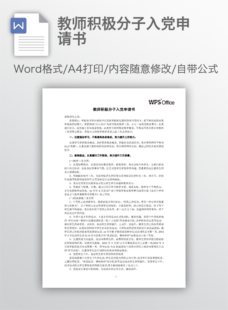 教师积极分子入党申请书 教师积极分子入党申请书