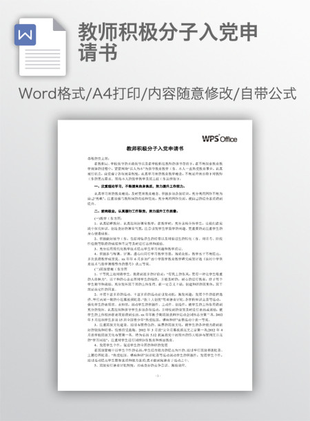 教师积极分子入党申请书
