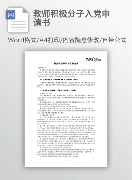 教师积极分子入党申请书