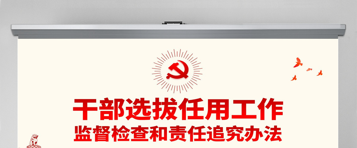 原创干部选拔任用工作监督检查和责任追究办法学习解读PPT-含讲稿 原创干部选拔任用工作监督检查和责任追究办法学习解读PPT-含讲稿