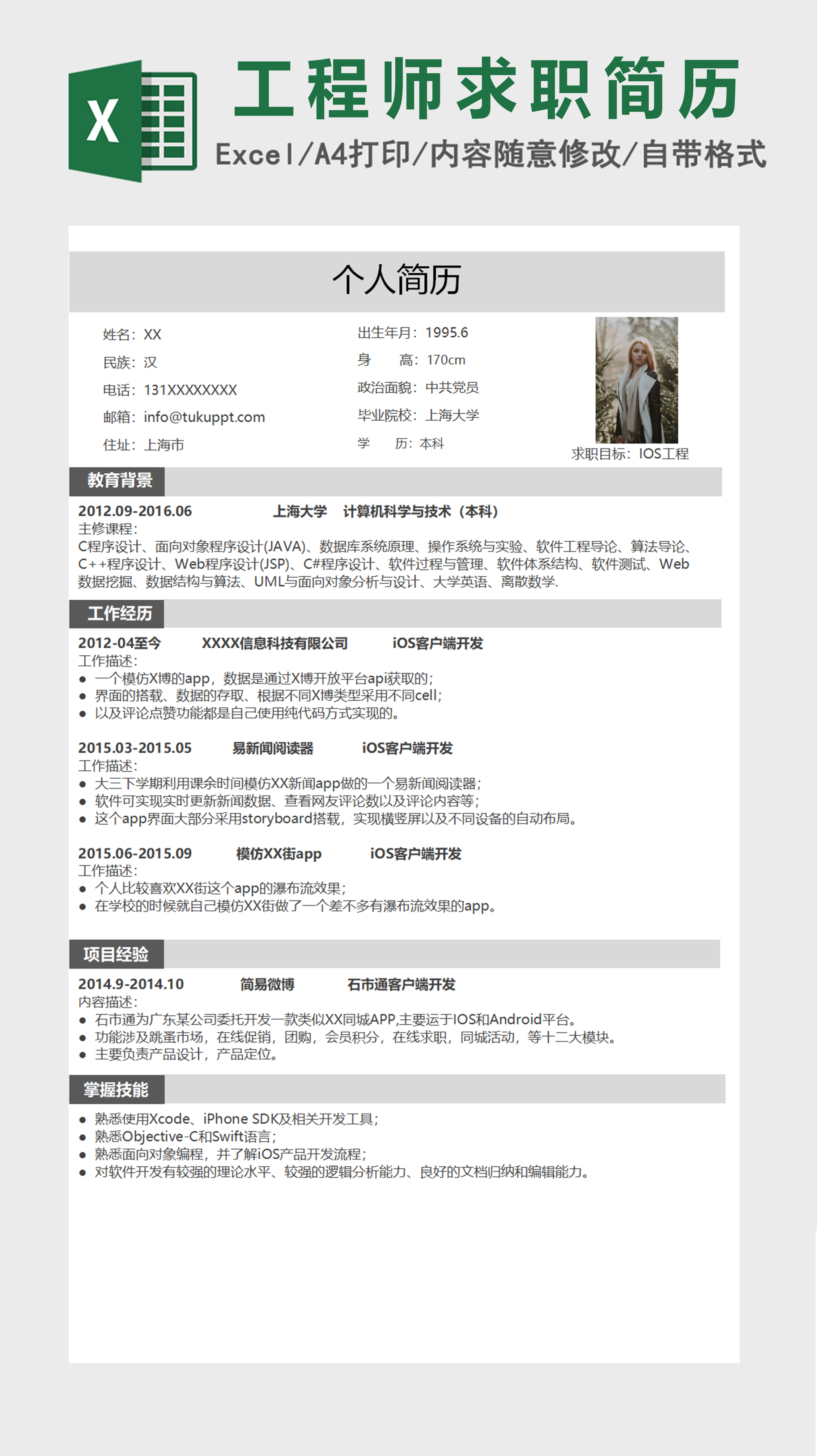 灰色ios工程师Excel简历模板表格 灰色ios工程师Excel简历模板表格