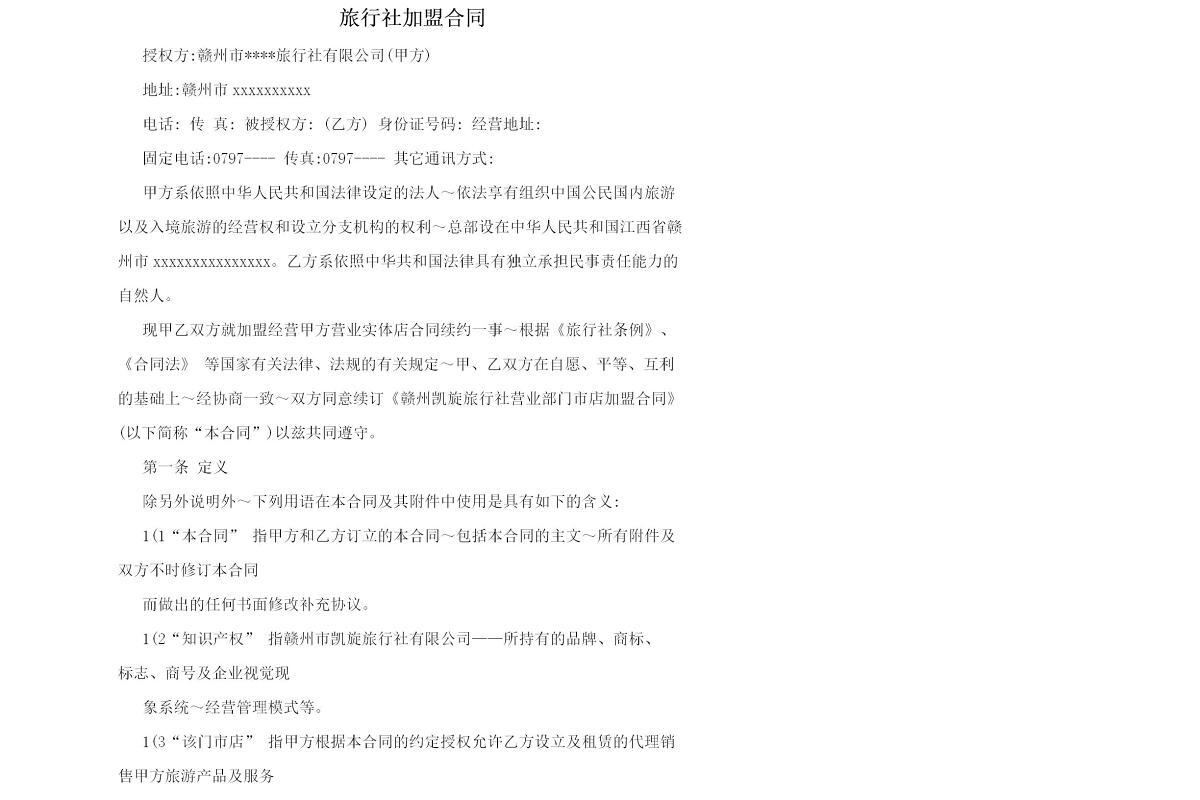 旅行社加盟合同