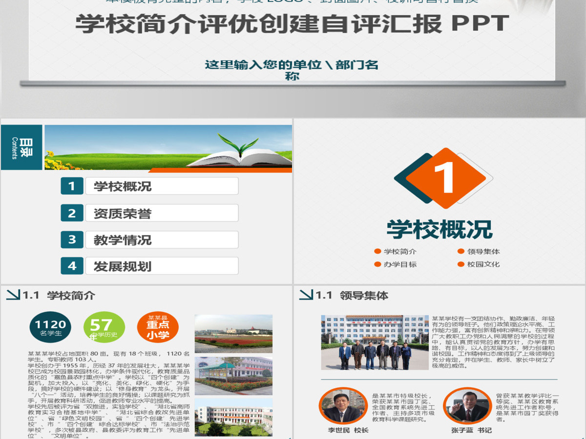 学校简介中小学文明校园评优自评报告PPT