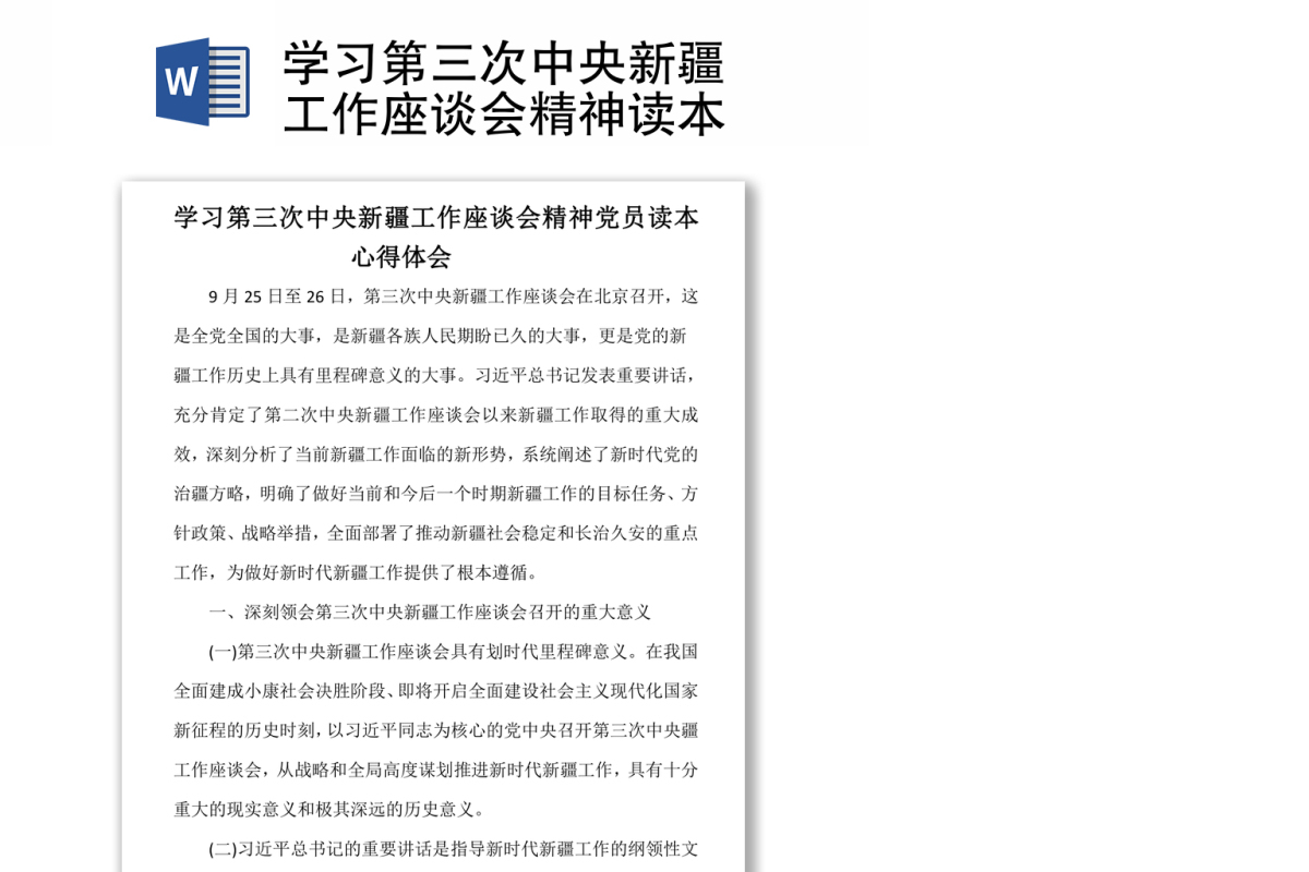 学习第三次中央新疆工作座谈会精神读本