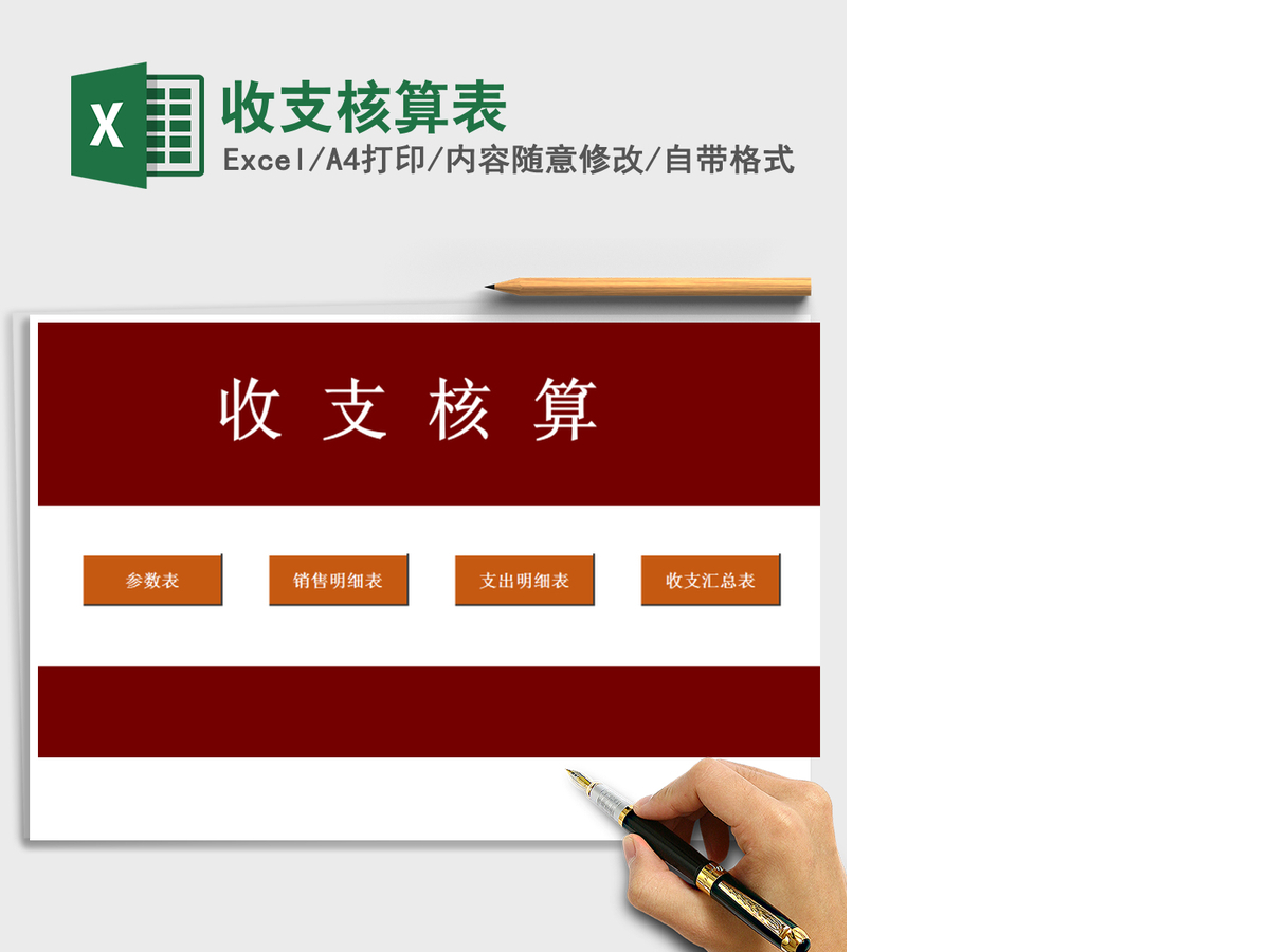 2021年收支核算表