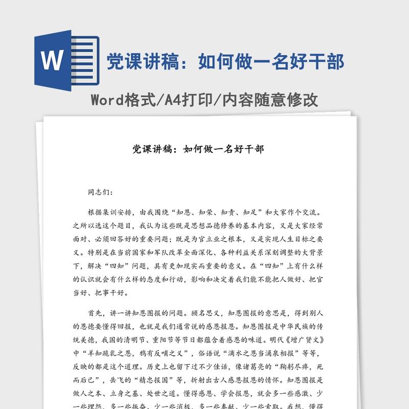 党课讲稿:如何做一名好干部 党课讲稿:如何做一名好干部