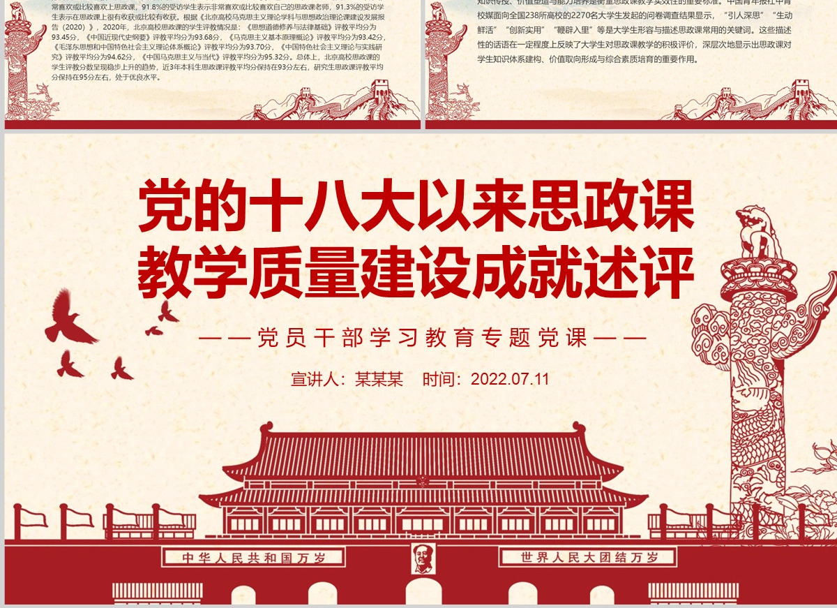 党的十八大以来思政课教学质量建设成就述评党政风党员干部学习教育专题党课PPT-含讲稿