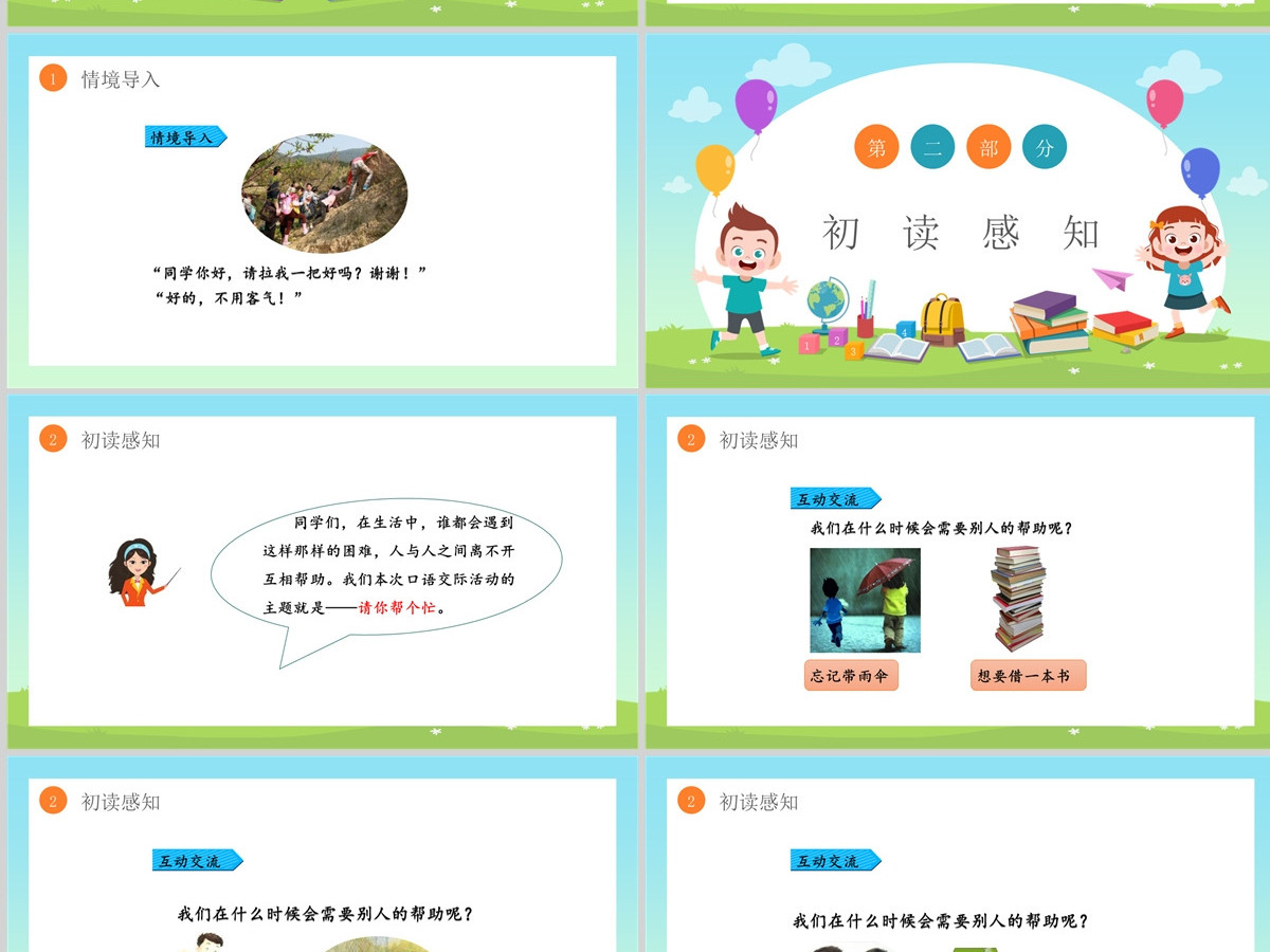 2022请你帮个忙绿色清新口语交际小学一年级语文下册部编人教版教学课件PPT 2022请你帮个忙绿色清新口语交际小学一年级语文下册部编人教版教学课件PPT