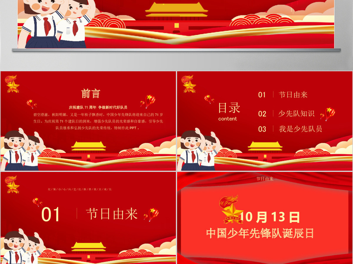 卡通红色中国少年先锋队少先队建队日建队71周年PPT模板 卡通红色中国少年先锋队少先队建队日建队71周年PPT模板