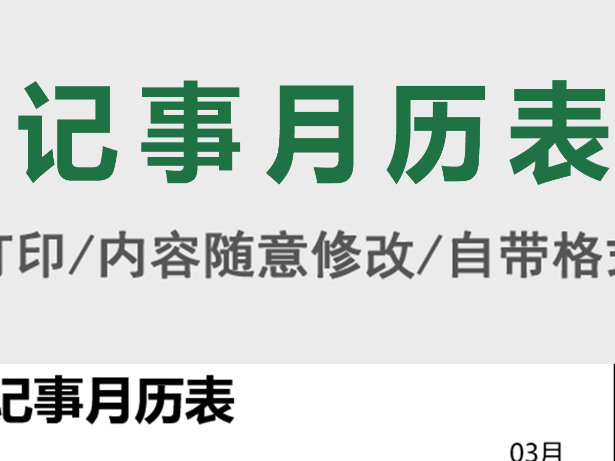 重要记事月历表excel表格模板 重要记事月历表excel表格模板