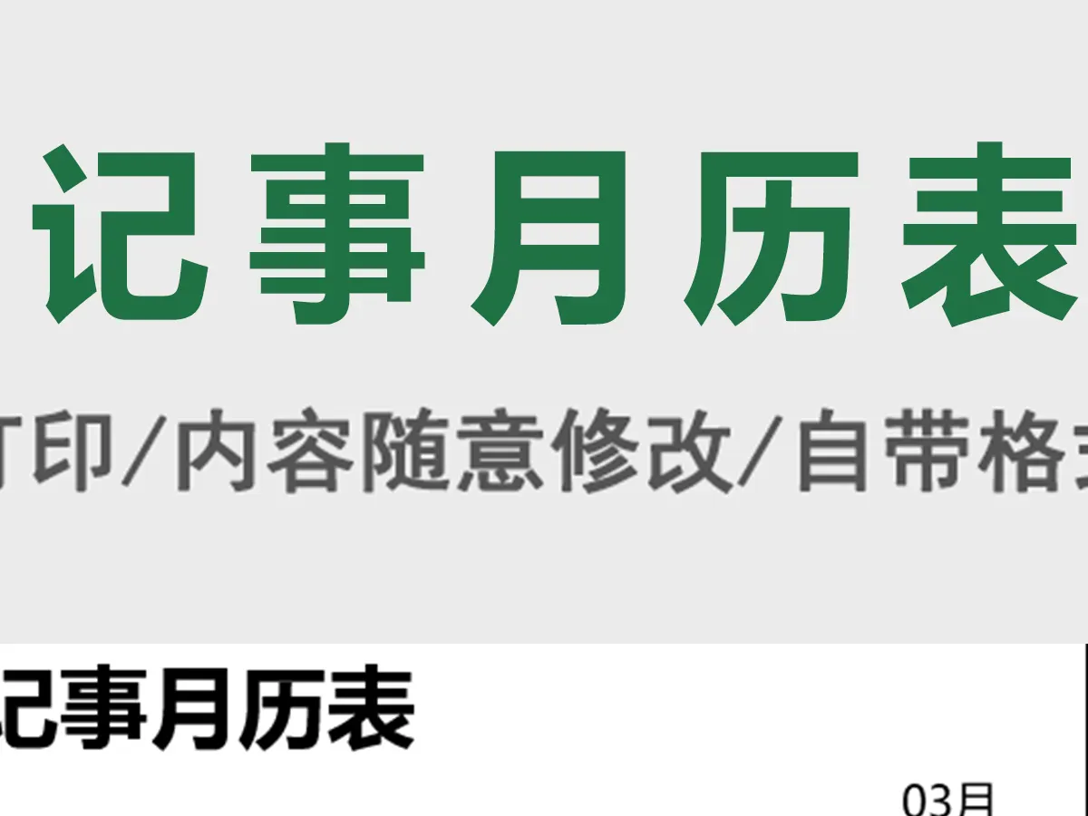 重要记事月历表excel表格模板
