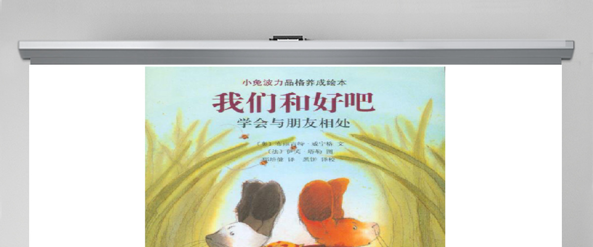 我们和好吧绘本故事