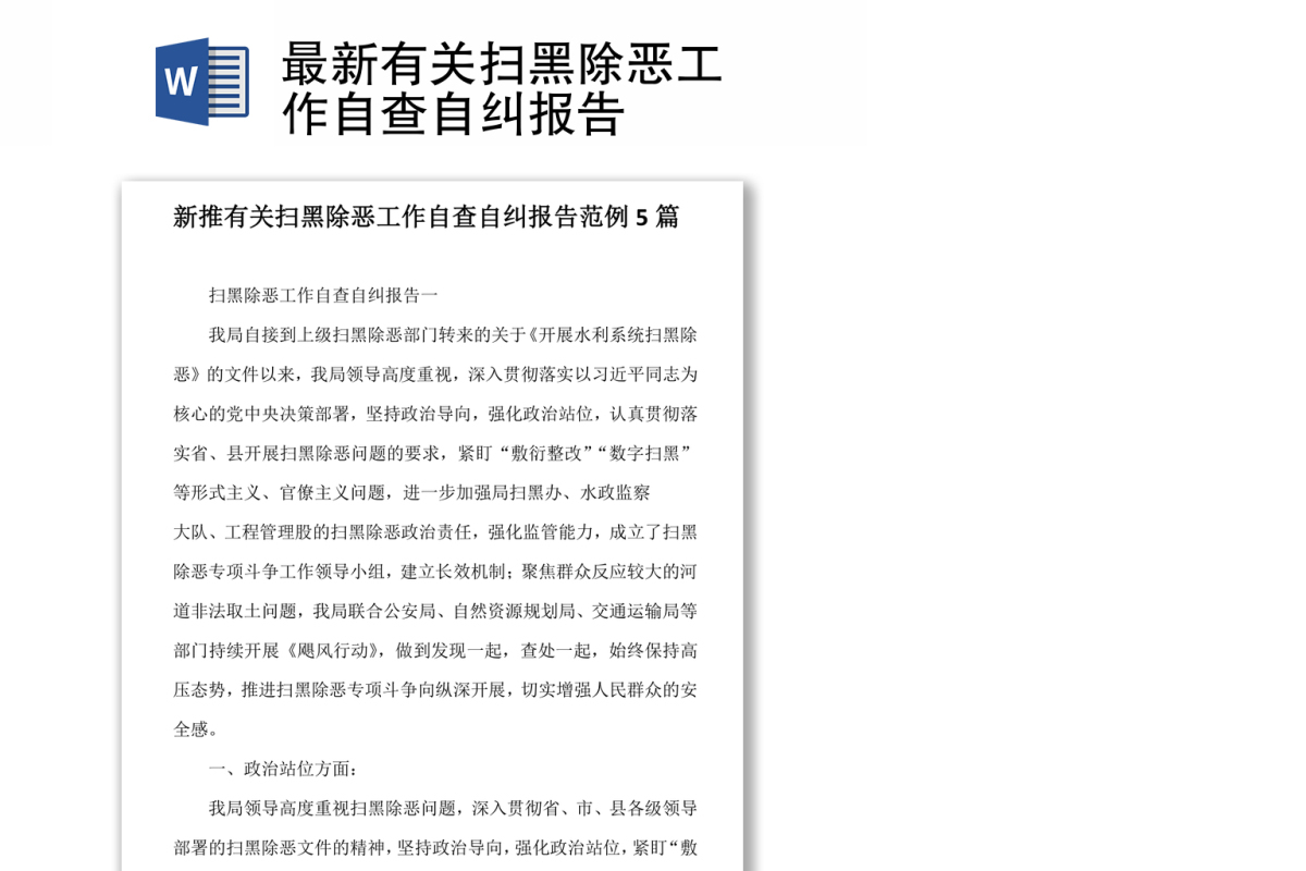 最新有关扫黑除恶工作自查自纠报告