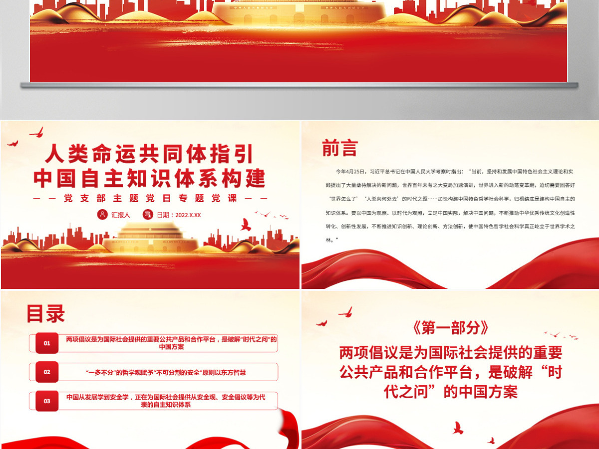 人类命运共同体指引中国自主知识体系构建党政风党支部主题党日专题党课PPT-含讲稿 人类命运共同体指引中国自主知识体系构建党政风党支部主题党日专题党课PPT-含讲稿