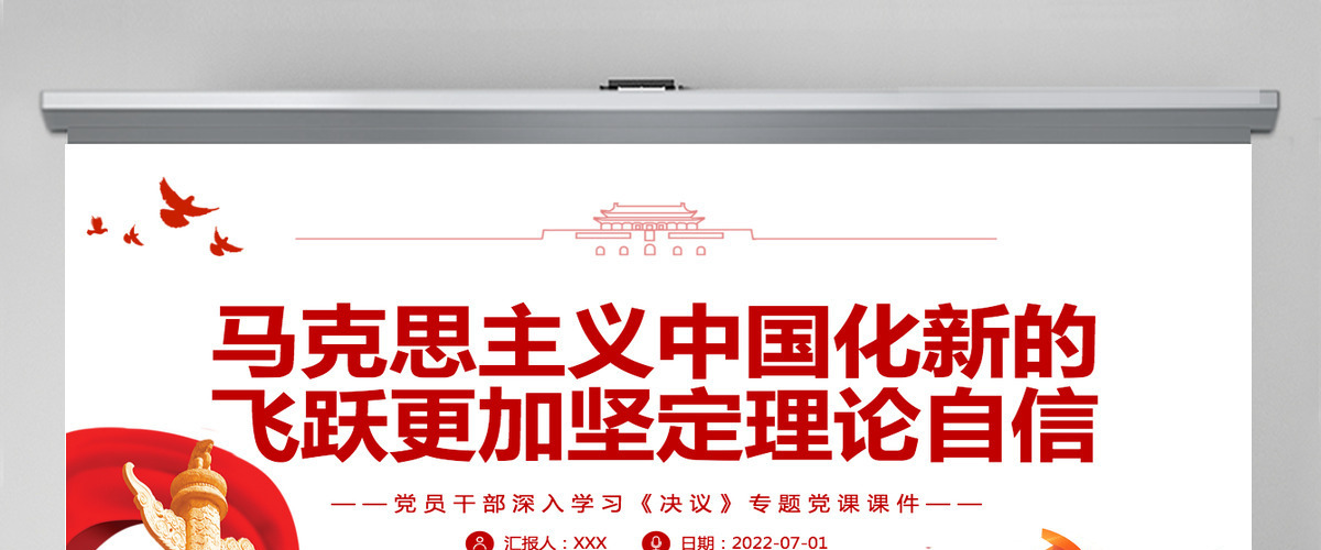 马克思主义中国化新的飞跃更加坚定理论自信红色简约风党员干部深入学习《决议》专题党课PPT-含讲稿 马克思主义中国化新的飞跃更加坚定理论自信红色简约风党员干部深入学习《决议》专题党课PPT-含讲稿