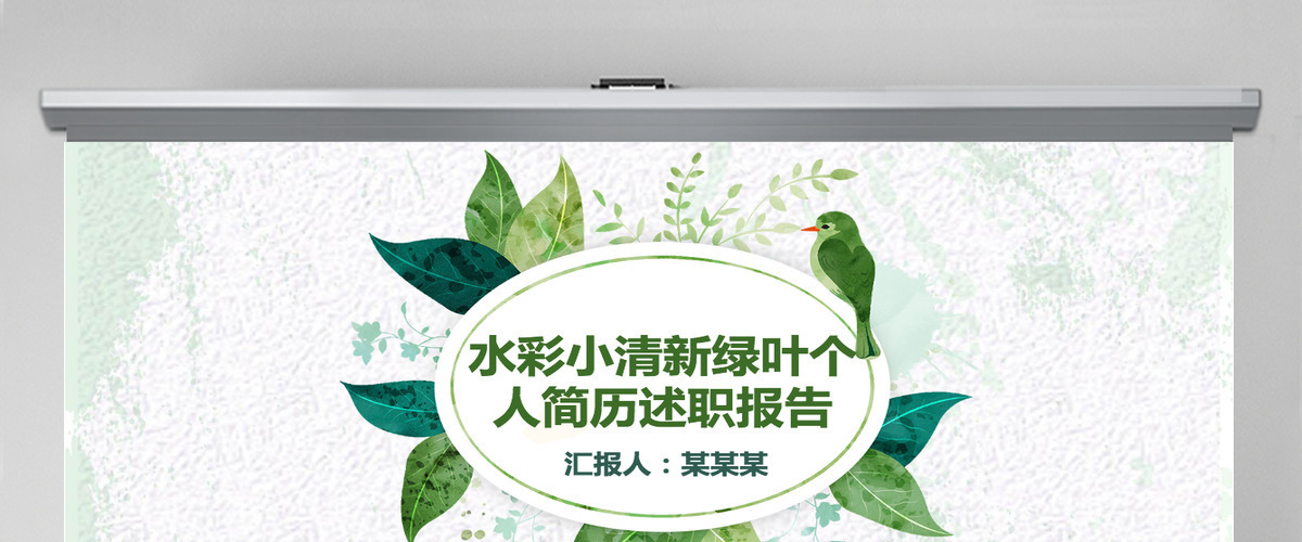 水彩小清新绿叶个人简历述职报告 水彩小清新绿叶个人简历述职报告