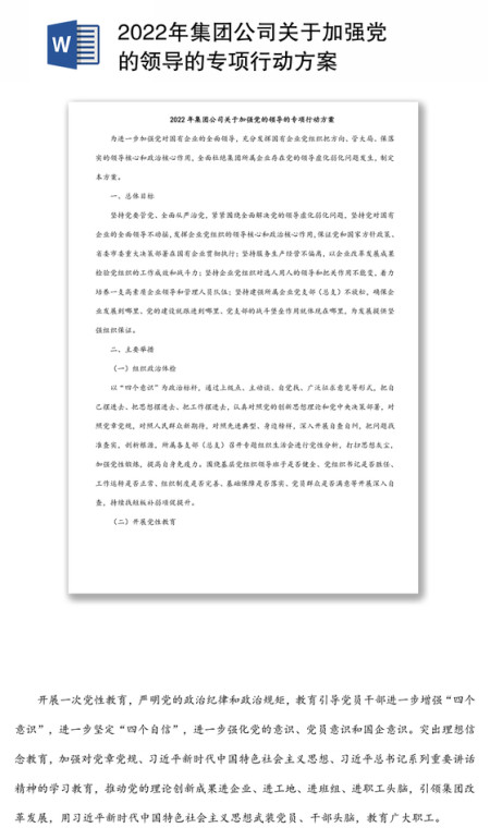 2022年集团公司关于加强党的领导的专项行动方案