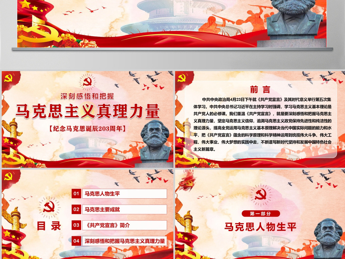 马克思诞辰203周年重温共产党宣言PPT-含讲稿 马克思诞辰203周年重温共产党宣言PPT-含讲稿