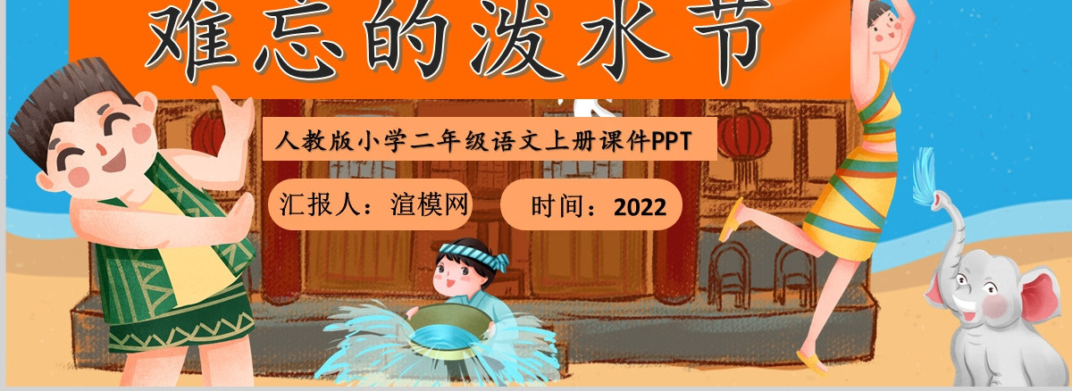 2022难忘的泼水节课文第17课小学二年级语文上册部编人教版教学课件PPT