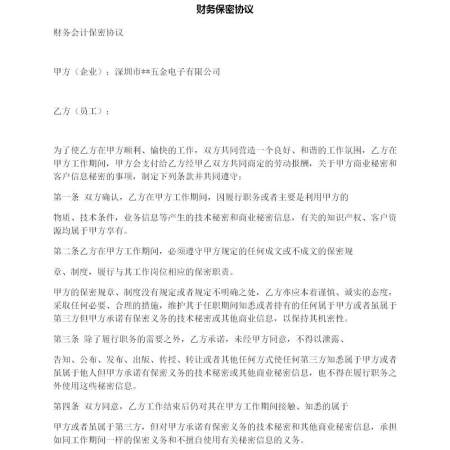 财务保密协议 财务保密协议