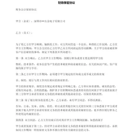 财务保密协议 财务保密协议