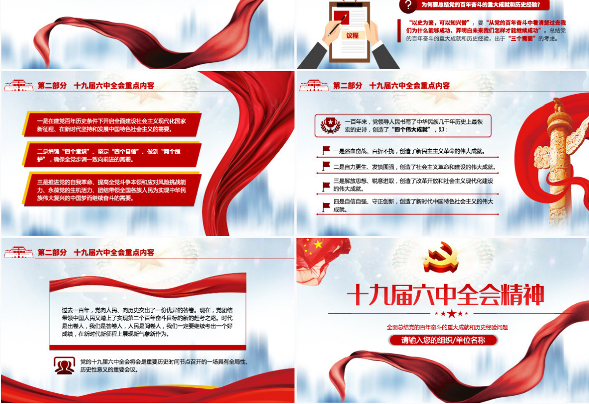 第十九届中央委员会第六次全体会议PPT庄严大气十九届六中全会会议前瞻会议情况介绍党课课件ppt