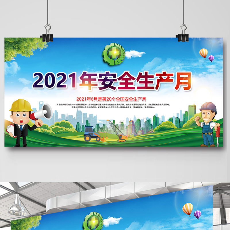 2021年安全生产月宣传展板 2021年安全生产月宣传展板