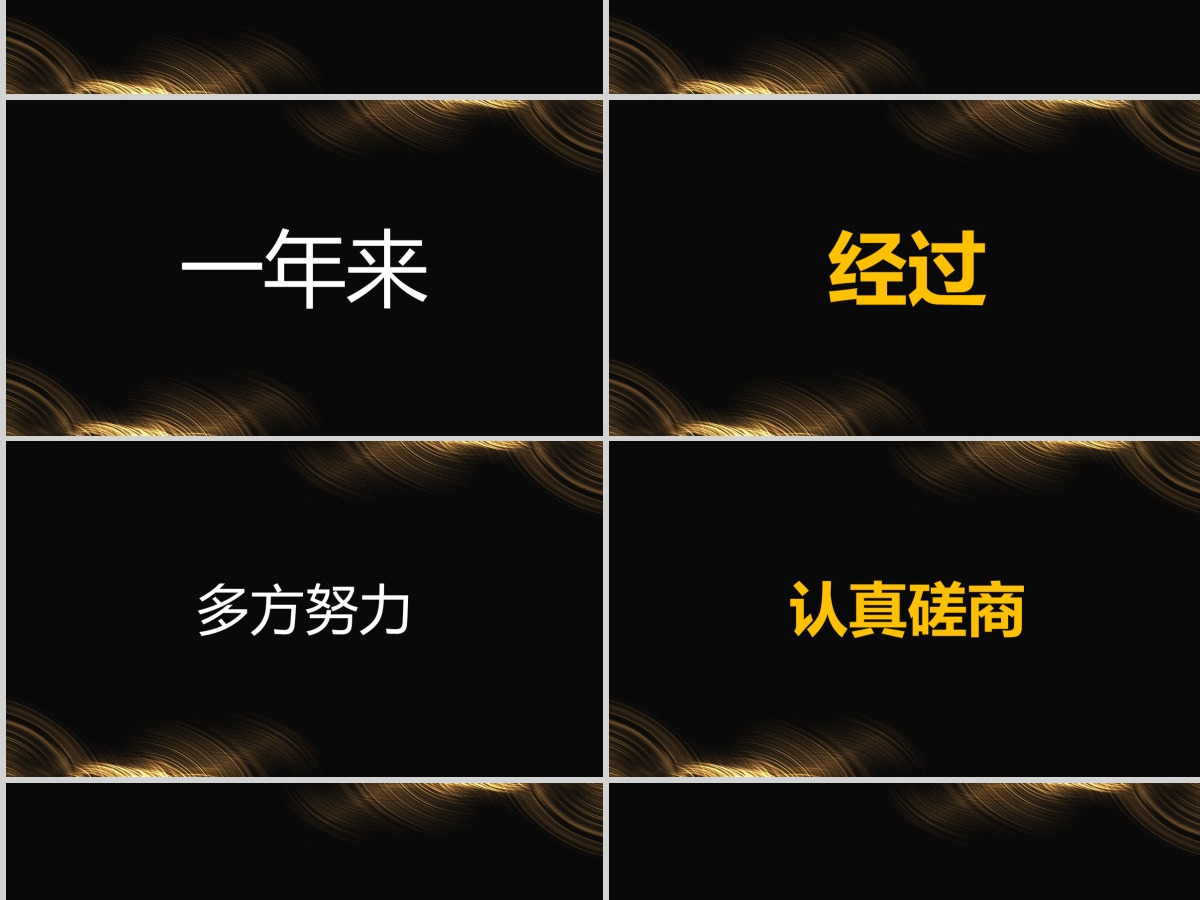 原创快闪酷炫金色高端企业年会盛典颁奖典礼PPT 原创快闪酷炫金色高端企业年会盛典颁奖典礼PPT
