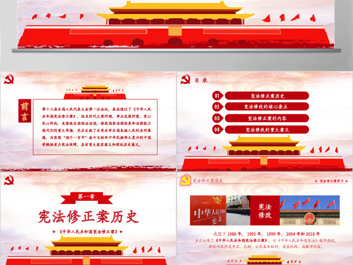 中华人民共和国宪法修正案学习新宪法PPT