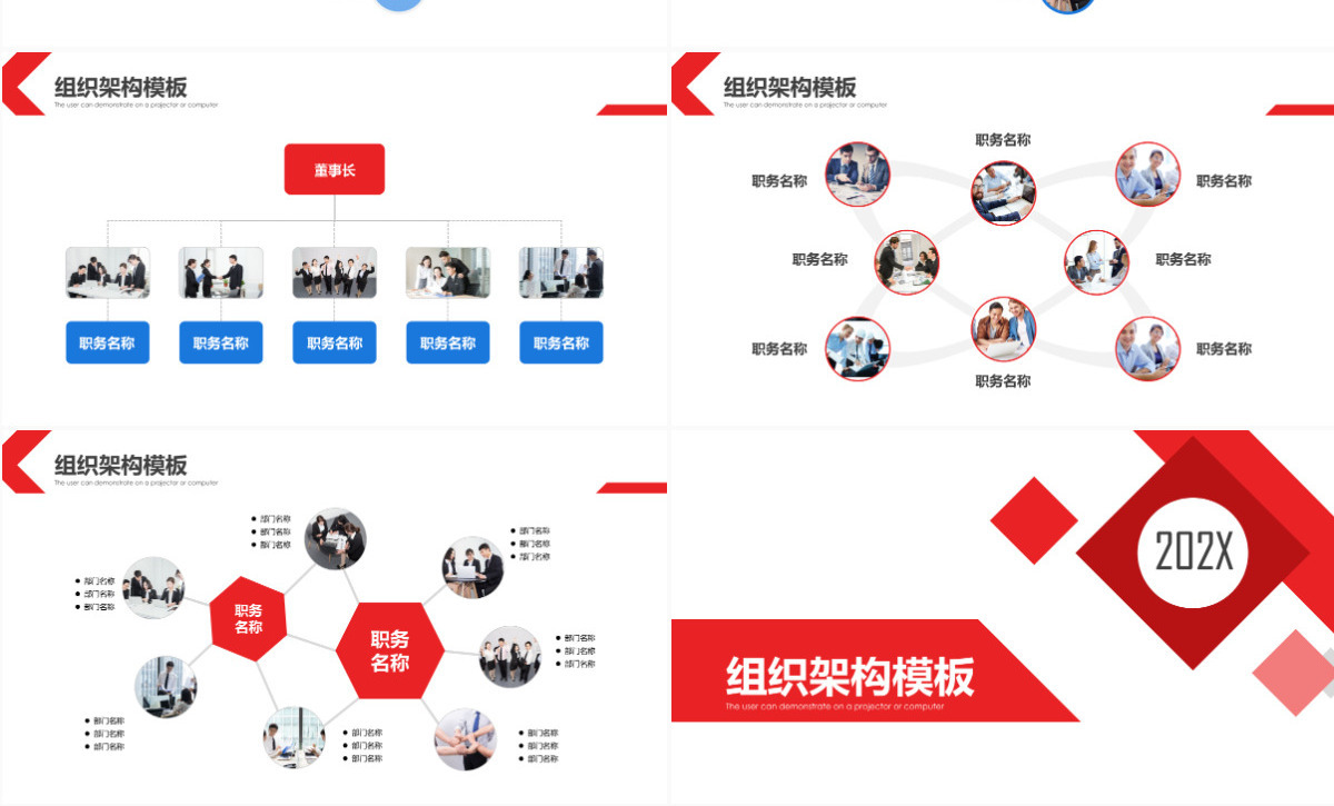 红蓝商务简约公司组织架构PPT模板