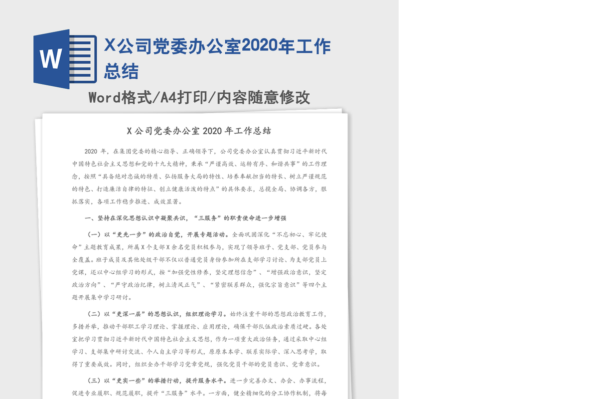 X公司党委办公室2020年工作总结