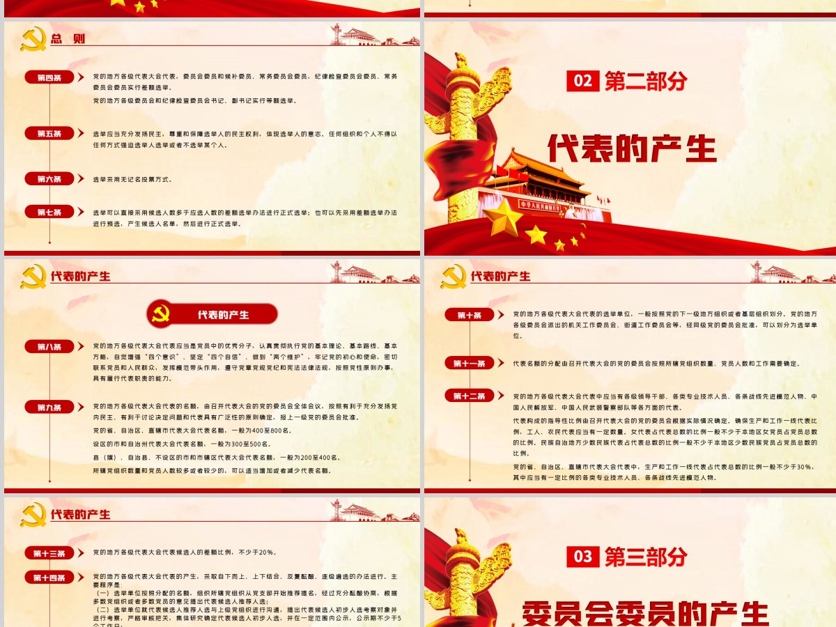 红色简约大气党建风中国共产党地方组织选举工作条例学习解读党建党课PPT--含讲稿