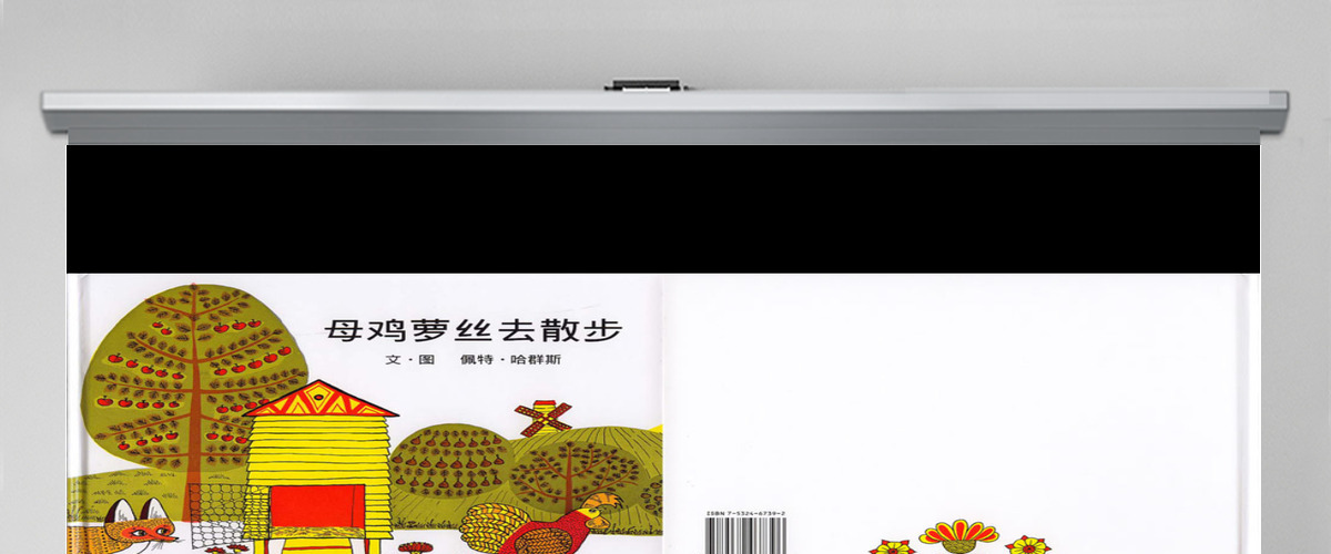 母鸡萝丝去散步幼儿绘本教育课件 母鸡萝丝去散步幼儿绘本教育课件