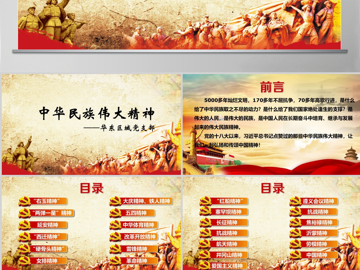 中华民族伟大精神党建教育PPT