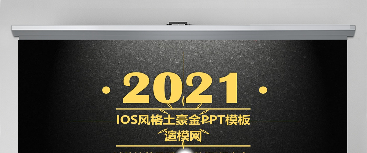 土豪金IOS风格公司简介企业宣传PPT
