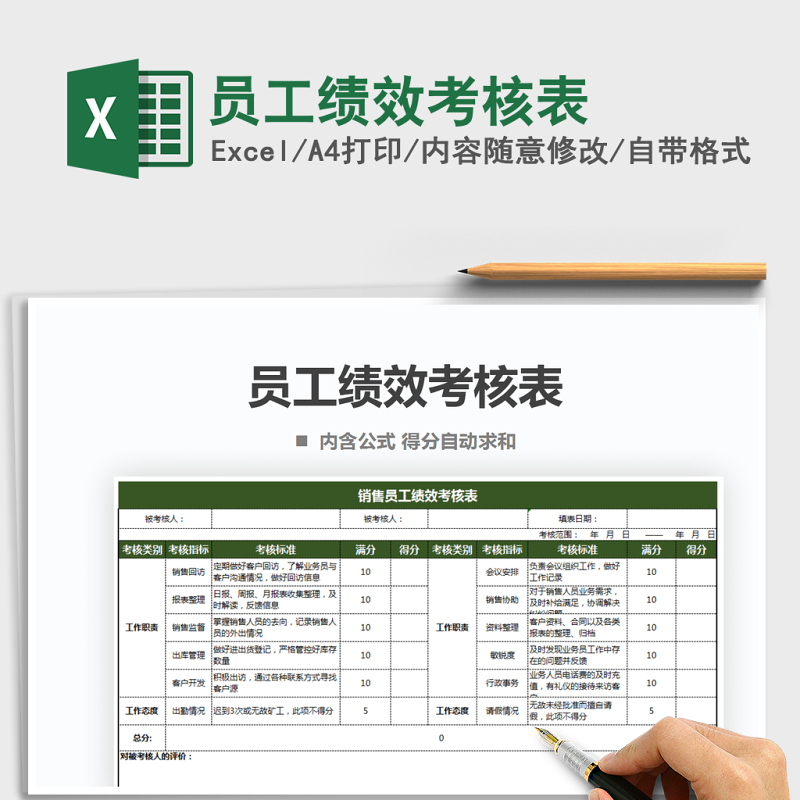 2021年员工绩效考核表 2021年员工绩效考核表