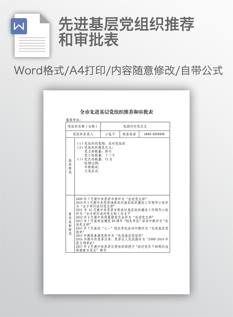 先进基层党组织推荐和审批表 先进基层党组织推荐和审批表