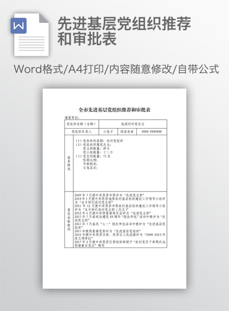 先进基层党组织推荐和审批表