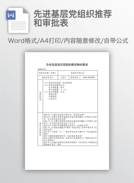 先进基层党组织推荐和审批表 先进基层党组织推荐和审批表