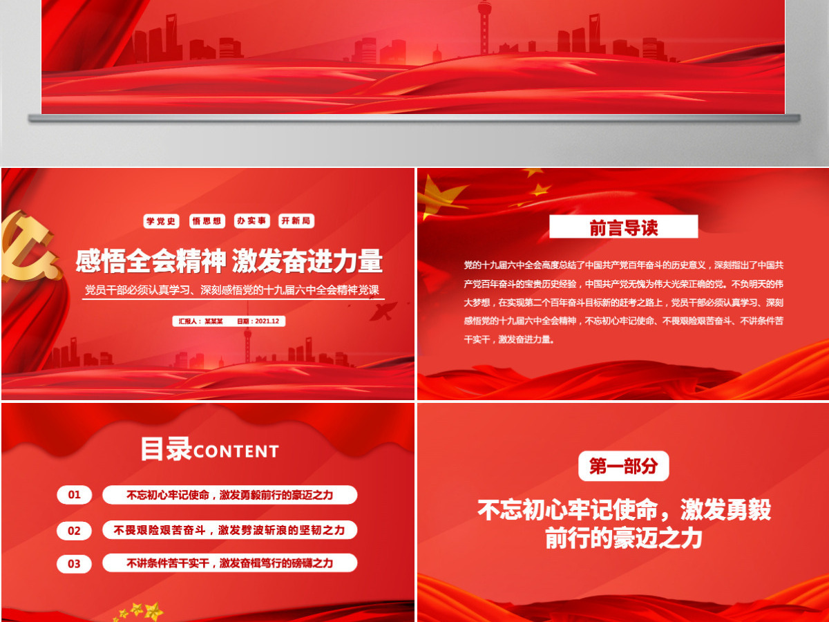 感悟全会精神激发奋进力量学习十九届六中全会精神不忘初心牢记使命不畏艰险艰苦奋斗不讲条件苦干实干党课课件PPT